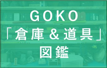 GOKO「倉庫＆道具」図鑑